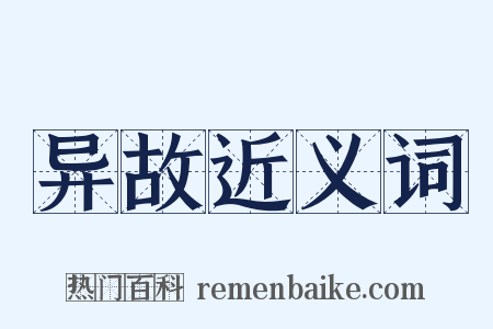 异故近义词是什么意思的图片